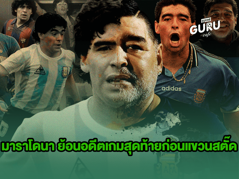 บทความฟุตบอล | ดิเอโก้ มาราโดนา