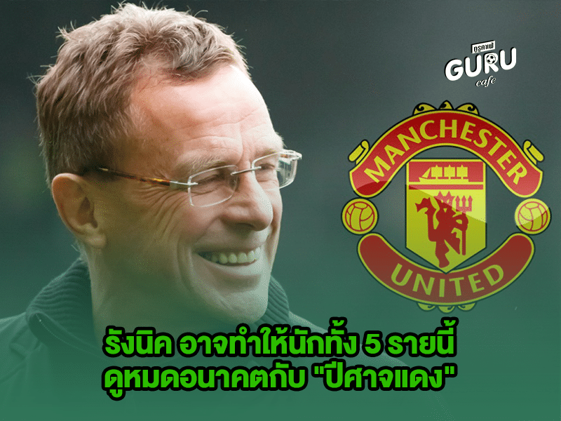 บทความฟุตบอล | ราล์ฟ รังนิค