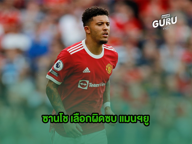ข่าวบอล | ซานโช เลือกผิดซบ แมนฯยู