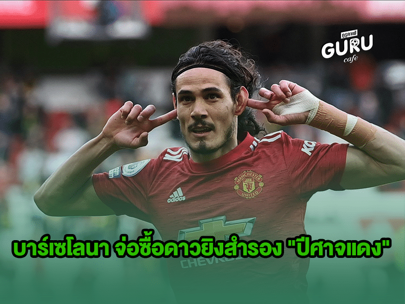 ข่าวบอล | บาร์ซ่า 