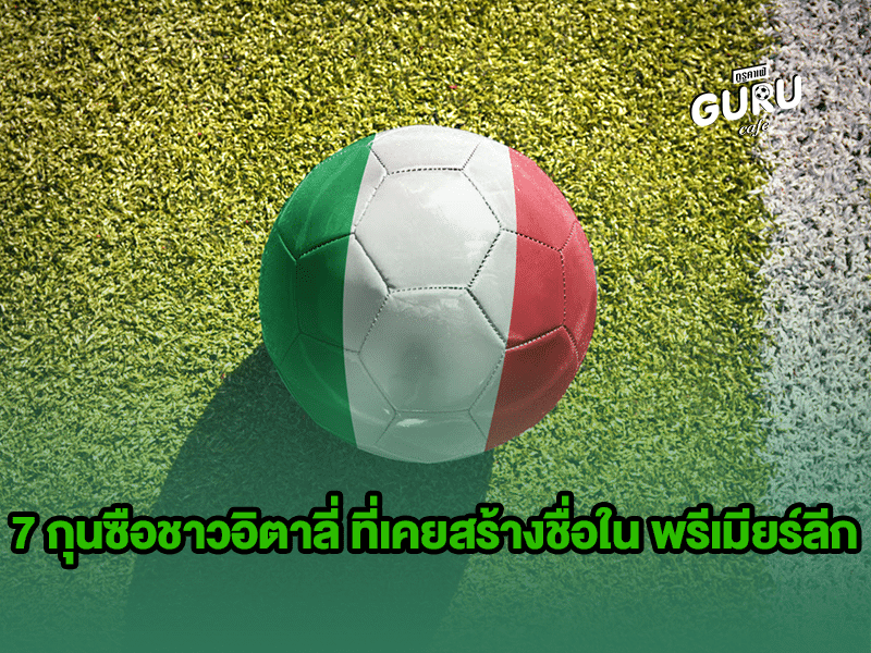 บทความฟุตบอล | 7 กุนซือชาวอิตาลี