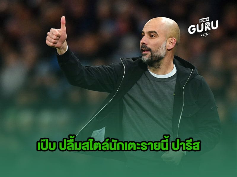 บทความฟุตบอล | เป๊บ ปลื้มสไตล์นักเตะรายนี้ ปารีส
