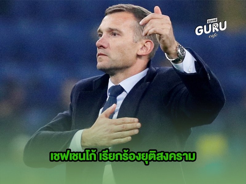 ข่าวบอล เชฟเชนโก้ เรียกร้องยุติสงคราม