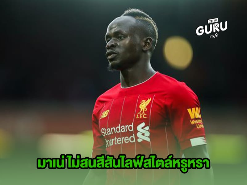 ข่าวบอล มาเน่ ไม่สนสีสันไลฟ์สไตล์หรูหรา