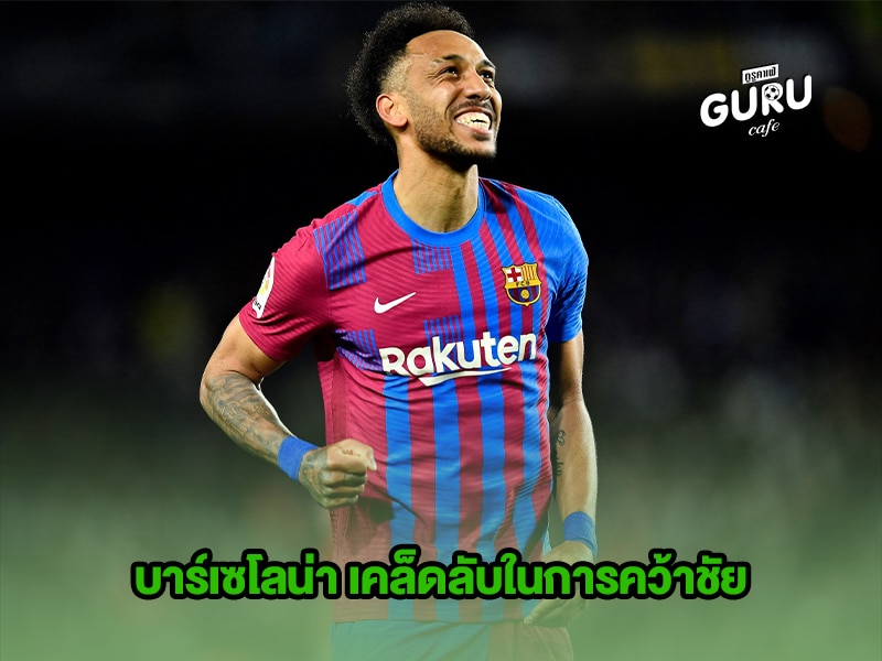 ข่าวบอล บาร์เซโลน่า เคล็ดลับในการคว้าชัย