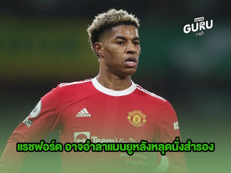 ข่าวบอล แรชฟอร์ด อาจอำลาแมนยูหลังหลุดนั่งสำรอง