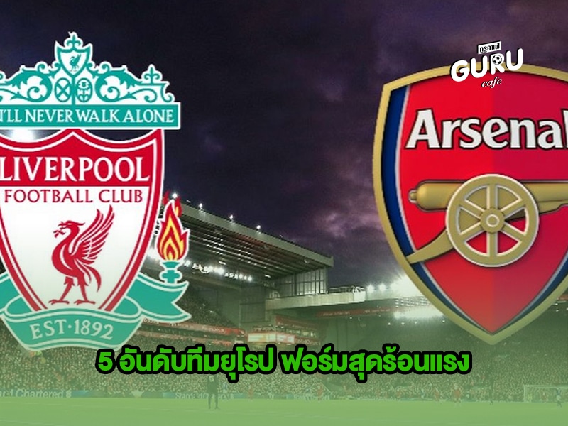ข่าวบอล 5 อันดับทีมยุโรป ฟอร์มสุดร้อนแรง