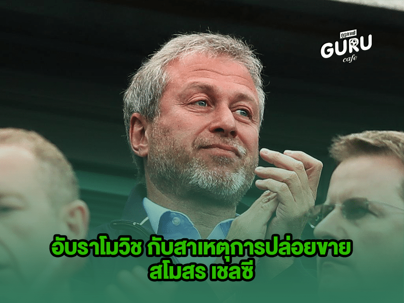 บทความฟุตบอล โรมัน อับราโมวิช