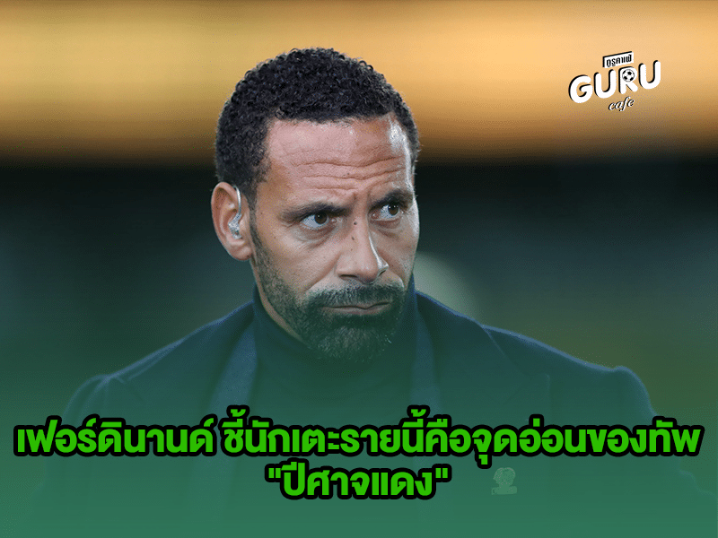 ข่าวบอล เฟอร์ดินานด์