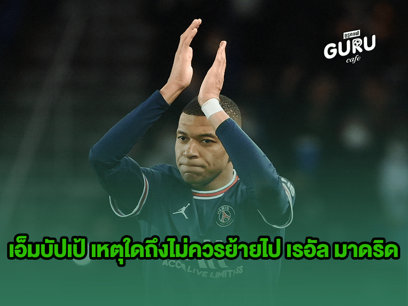 บทความฟุตบอล คีเลียน เอ็มบัปเป้