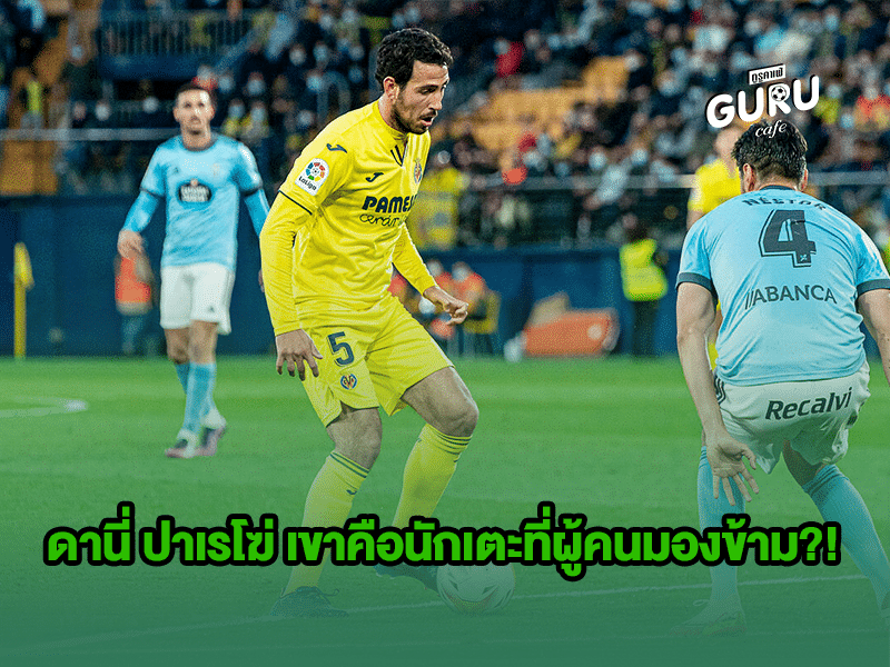 บทความฟุตบอล ดานี่ ปาเรโฆ่