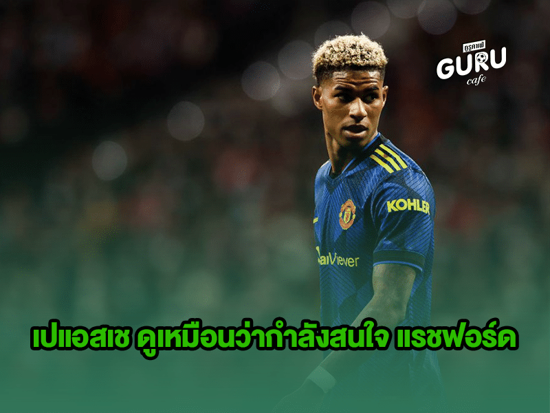 ข่าวบอล แรชฟอร์ด