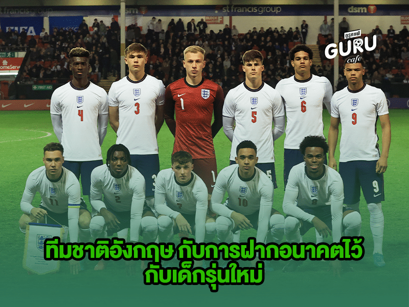 บทความฟุตบอล ทีมชาติอังกฤษ