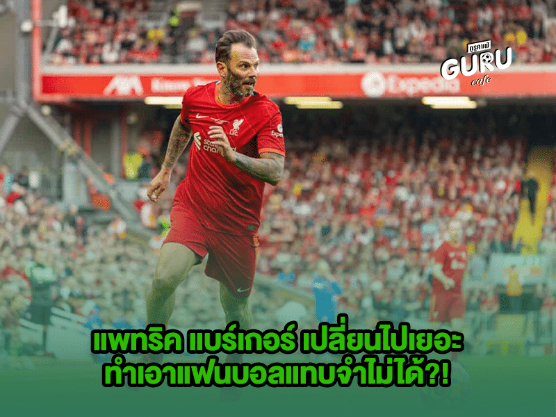 บทความฟุตบอล แพทริค แบร์เกอร์