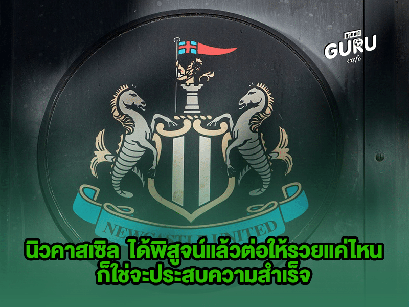 บทความฟุตบอล นิวคาสเซิล ยูไนเต็ด