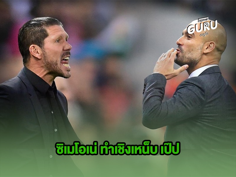 ข่าวบอล ซิเมโอเน่ ทำเชิงเหน็บ เป๊ป