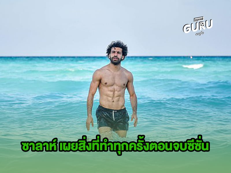 ข่าวบอล ซาลาห์ เผยสิ่งที่ทำทุกครั้งตอนจบซีซั่น