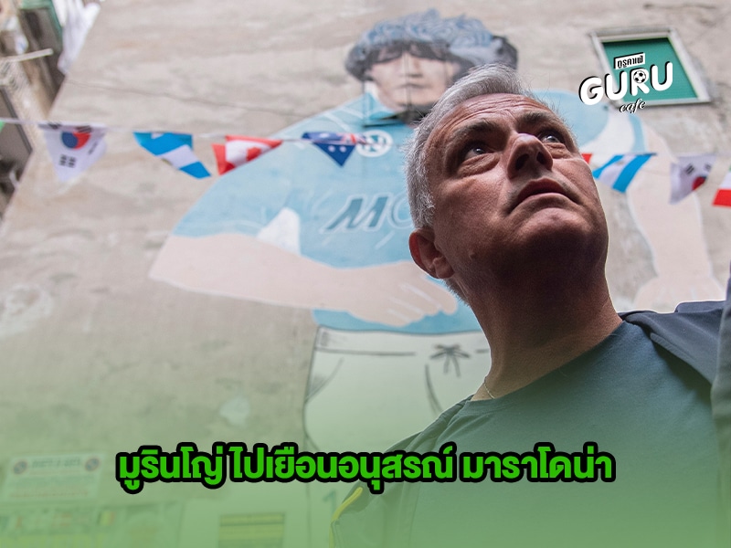 ข่าวบอล มูรินโญ่ ไปเยือนอนุสรณ์ มาราโดน่า