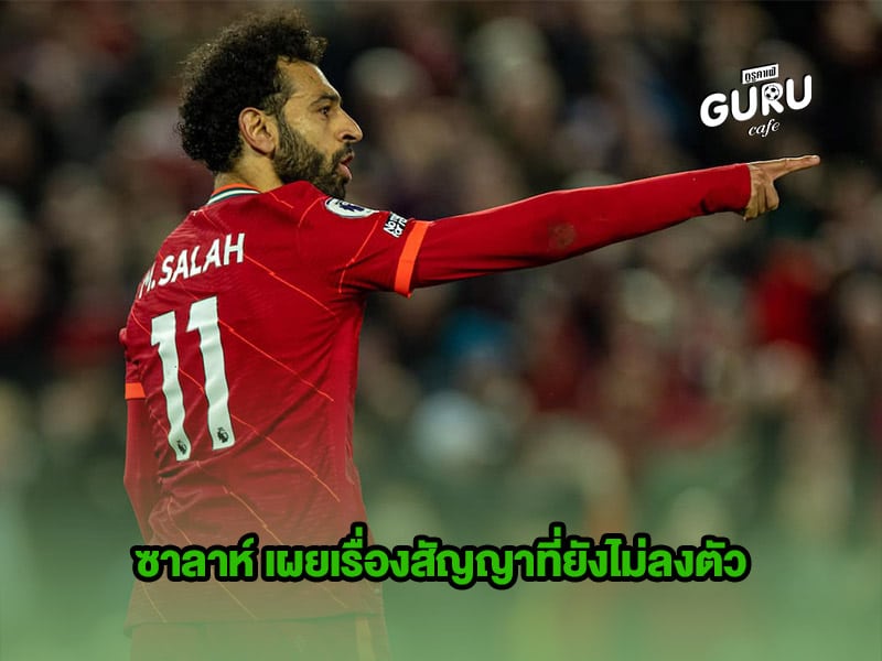 ข่าวบอล ซาลาห์ เผยเรื่องสัญญาที่ยังไม่ลงตัว