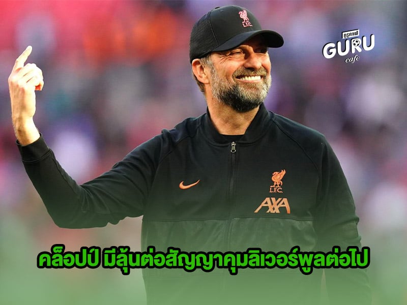 ข่าวบอล คล็อปป์ มีลุ้นต่อสัญญาคุมลิเวอร์พูลต่อไป