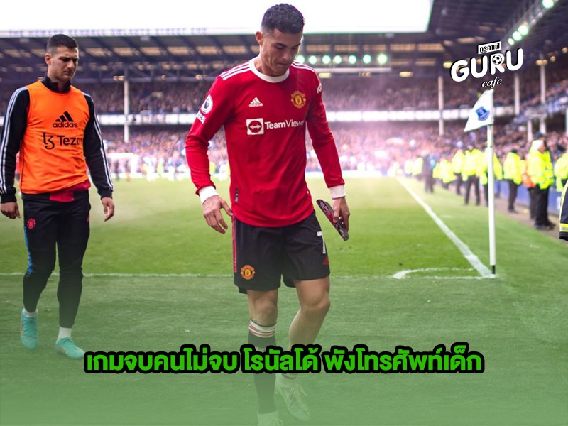 ข่าวบอล เกมจบคนไม่จบ โรนัลโด้ พังโทรศัพท์เด็ก