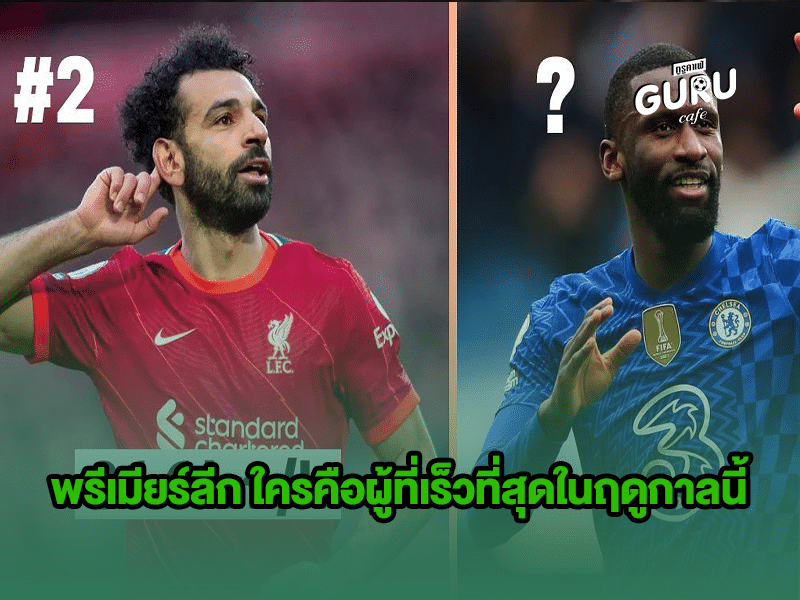 บทความฟุตบอล พรีเมียร์ลีก