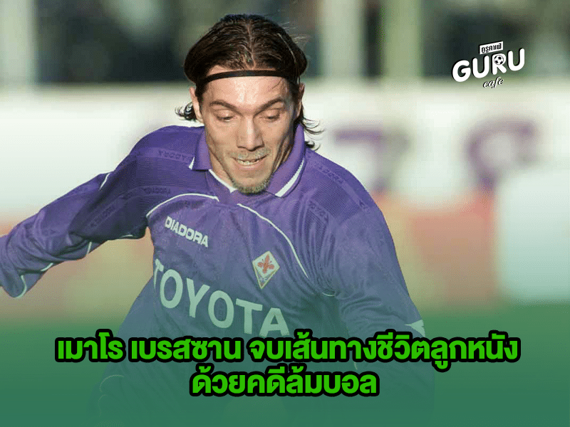 บทความฟุตบอล เมาโร เบรสซาน