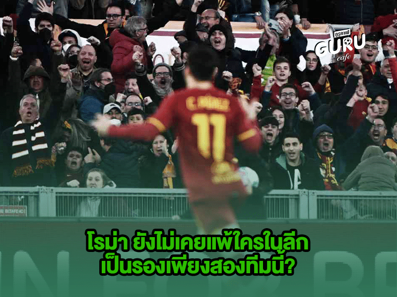 บทความฟุตบอล โรม่า