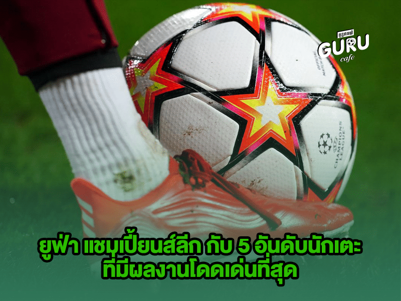 บทความฟุตบอล ยูฟ่า แชมเปี้ยนส์ลีก 