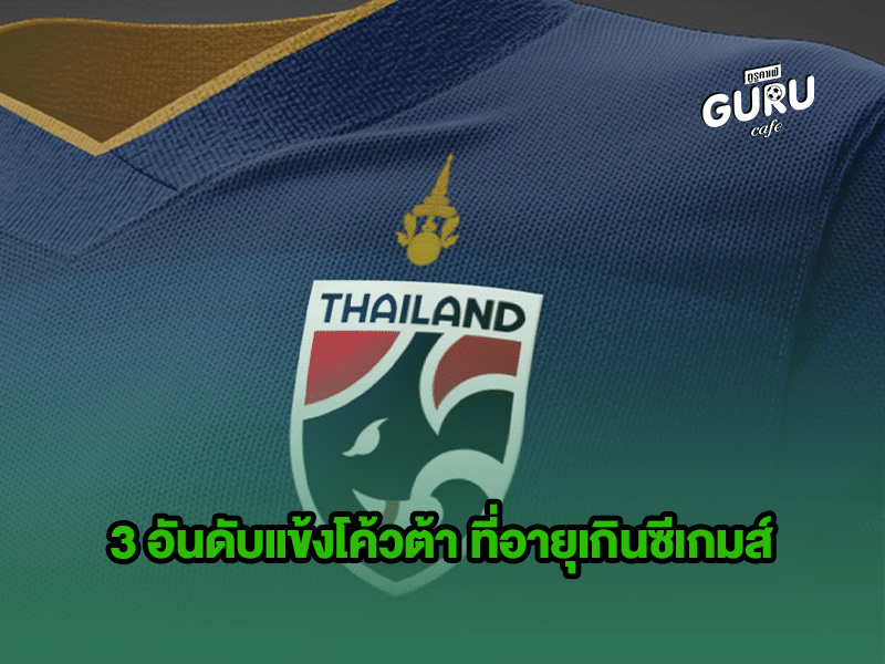 3 อันดับแข้งโค้วต้า