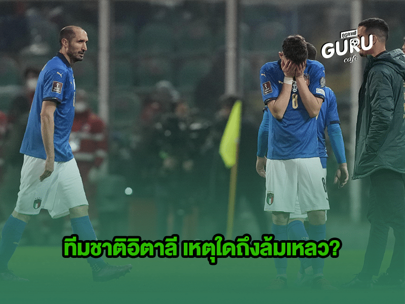 บทความฟุตบอล ทีมชาติอิตาลี