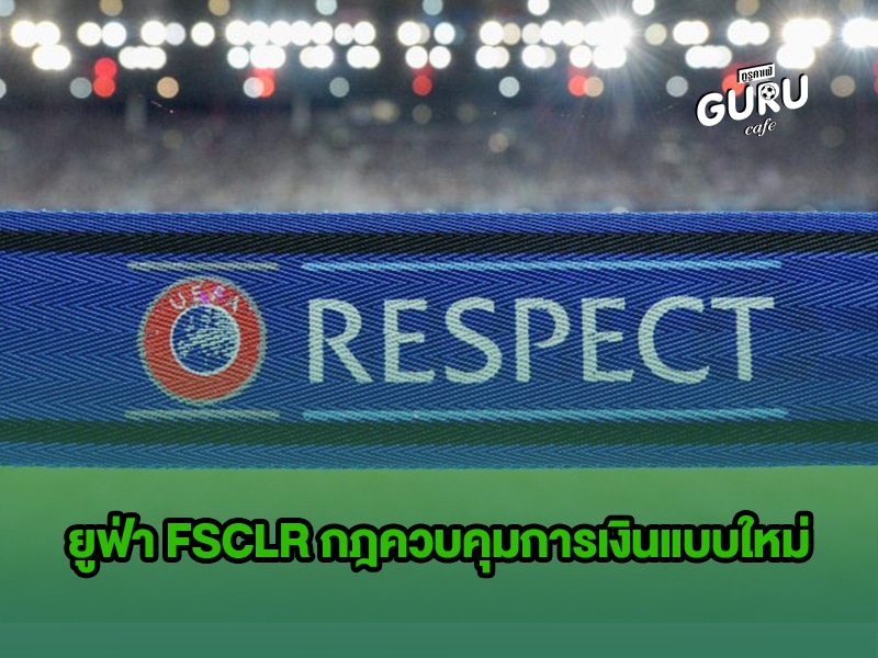 ข่าวบอล ยูฟ่า FSCLR กฎควบคุมการเงินแบบใหม่