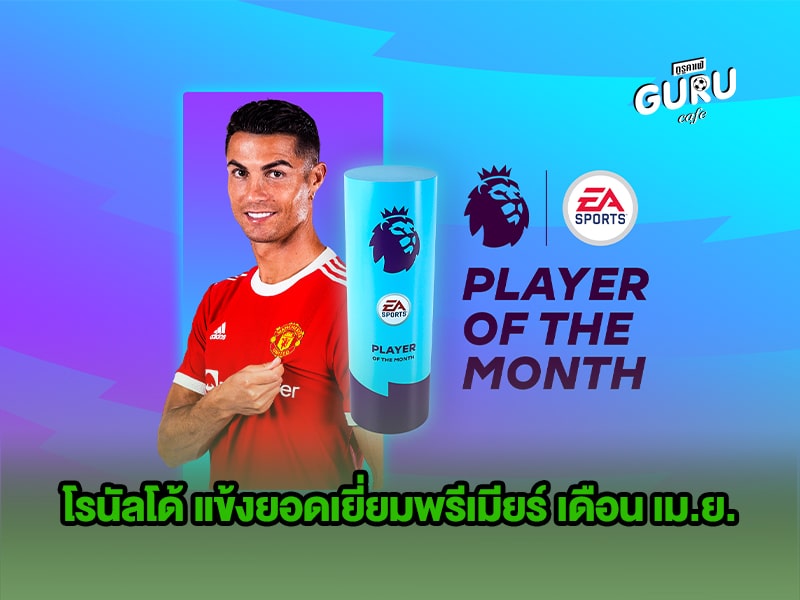 ข่าวบอล โรนัลโด้ แข้งยอดเยี่ยมพรีเมียร์ เดือน เม.ย.