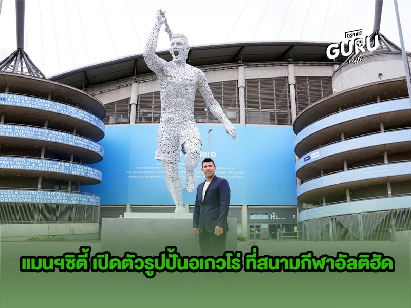 ข่าวบอล แมนฯซิตี้ เปิดตัวรูปปั้นอเกวโร่ ที่สนามกีฬาอัลติฮัด