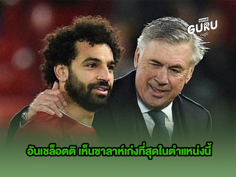 ข่าวบอล อันเชล็อตติ เห็นซาลาห์เก่งที่สุดในตำแหน่งนี้