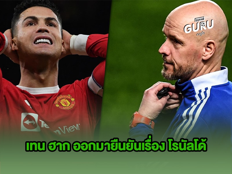 ข่าวบอล เทน ฮาก ออกมายืนยันเรื่อง โรนัลโด้