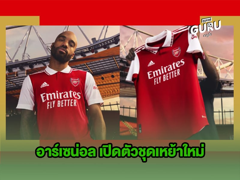 ข่าวบอล อาร์เซน่อล เปิดตัวชุดเหย้าใหม่