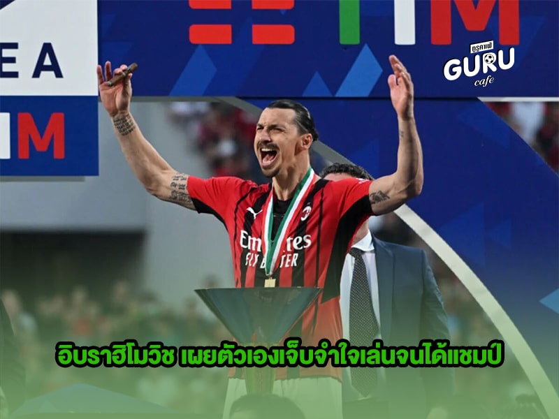 ข่าวบอล อิบราฮิโมวิช เผยตัวเองเจ็บจำใจเล่นจนได้แชมป์