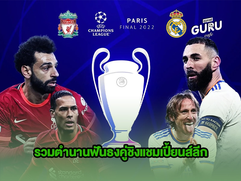 ข่าวบอล รวมตำนานฟันธงคู่ชิงแชมเปี้ยนส์ลีก