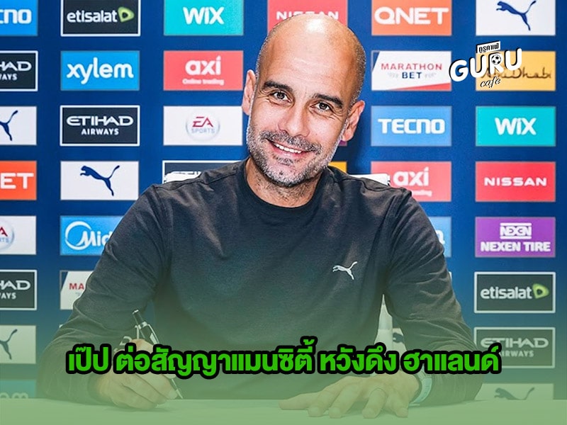 ข่าวบอล เป๊ป ต่อสัญญาแมนซิตี้ หวังดึง ฮาแลนด์