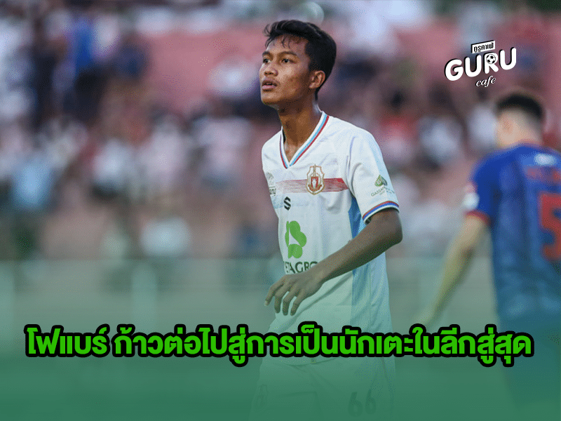 บทความฟุตบอล โฟแบร์