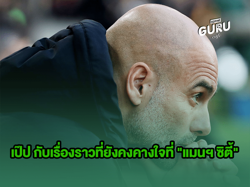 บทความฟุตบอล เป๊ป กวาร์ดิโอลา