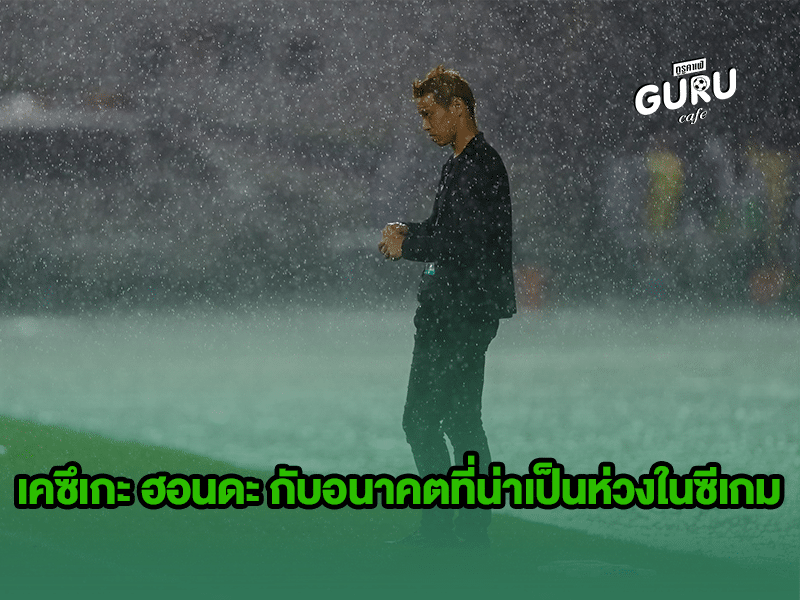 บทความฟุตบอล เคซึเกะ ฮอนดะ