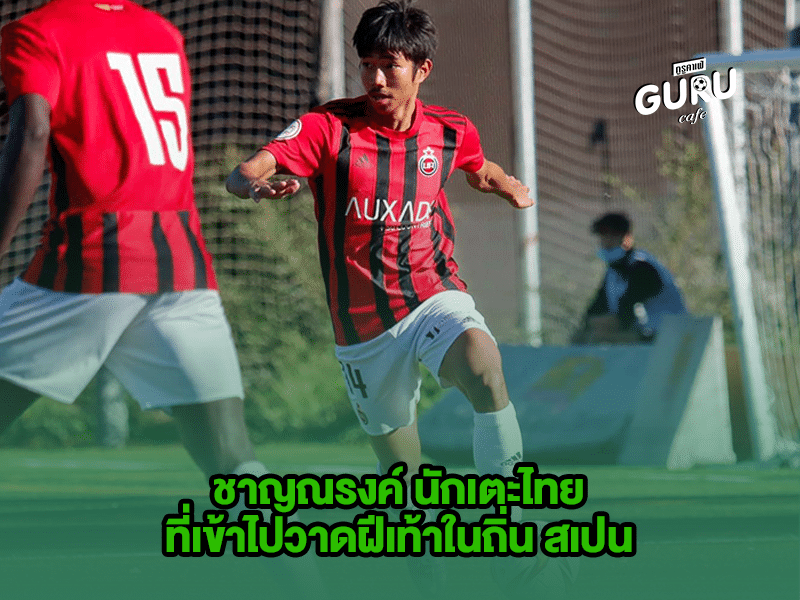 บทความฟุตบอล ชาญณรงค์ พรมศรีแก้ว