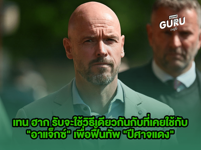 ข่าวบอล เทน ฮาก