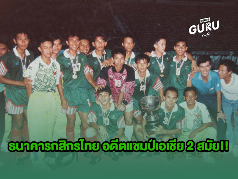 บทความฟุตบอล ธนาคารกสิกรไทย