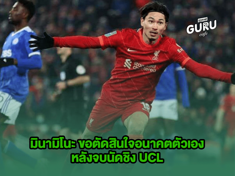ข่าวบอล มินามิโนะ