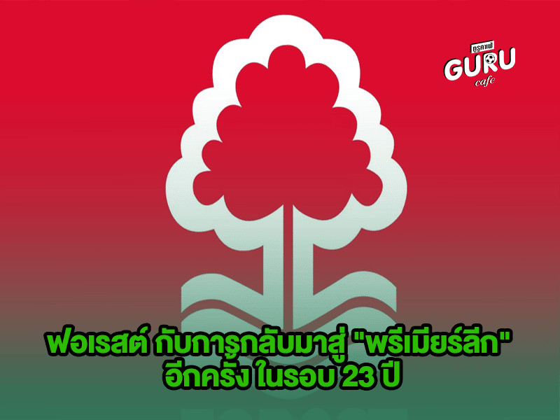 บทความฟุตบอล ฟอเรนสต์