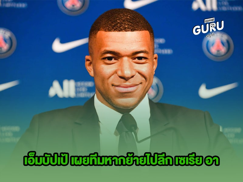 ข่าวบอล เอ็มบัปเป้ เผยทีมหากย้ายไปลีก เซเรีย อา