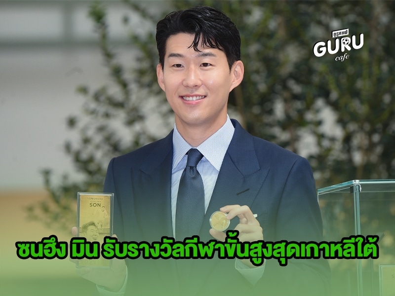 ข่าวบอล ซนฮึง มิน รับรางวัลกีฬาขั้นสูงสุดเกาหลีใต้